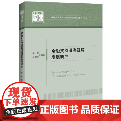 金融支持沿海经济发展研究/应用经济学精品系列/中国经济文