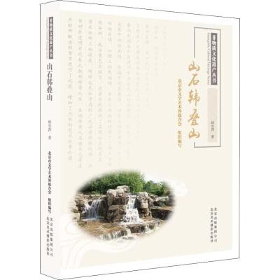 正版新书]山石韩叠山韩雪萍9787559201010