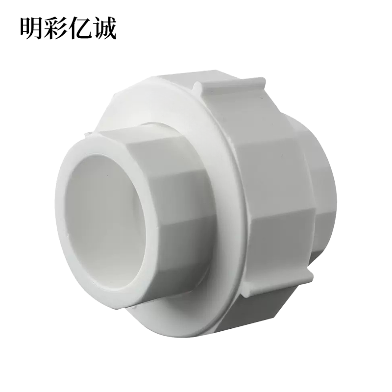 明彩亿诚 PPR活接 DN50 个