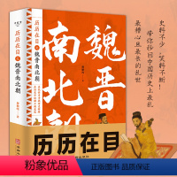 [正版]签名或签章版随机发历历在目之魏晋南北朝三国西晋东晋五胡十六国南朝与北朝贵族制社会九品中正制淝水之战六朝史中国古