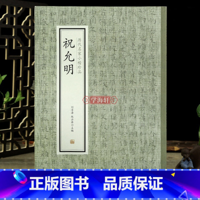 [正版]学海轩 祝允明 历代名家小楷珍品千字文 出师表 洛神赋 东坡记游 舟中书自著诗文 书法技法理论者临摹赏析简体旁