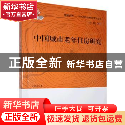 正版 中国城市老年住房研究 王红丽 中国人口出版社 978751016814