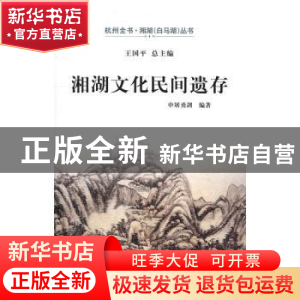 正版 湘湖文化民间遗存 申屠勇剑 西泠出版社 9787550818873 书籍