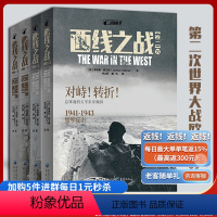 [正版]战狼丛书 西线之战(套装2册)二战军事史军事爱好者 军事历史狼群战术、火炬行动、巴巴罗萨行动 大西洋对峙、北非