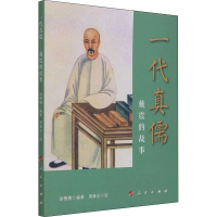 [M]一代真儒 戴震的故事-9787010226996