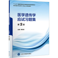 正版新书]医学遗传学应试习题集 第2版傅松滨编者;责编97875659