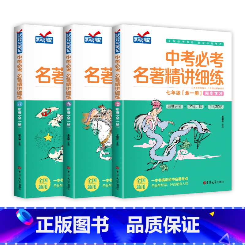 [七八九年级全3册]中考必考名著精讲细练 初中通用 [正版]2025新 初中名著导读考点精练七八九年级中考必考名著精讲细