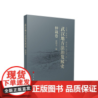 武汉地方法治发展史(仲裁卷) 胡绪鹍 主编 人民出版社