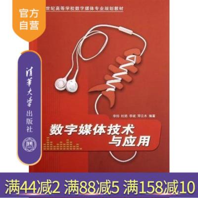 正版-数字媒体技术与应用21世纪高等学校数字媒体专业规划教材动画技术数字游戏设计网络多媒体技术李绯R