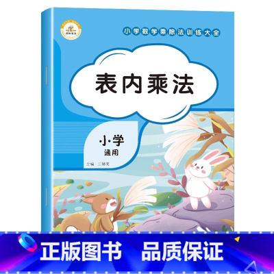 [单册]表内乘法 小学通用 [正版]荣恒教育小学通用乘除法训练大全 九九乘除法表内乘法表内除法 乘法口诀表专项练习题乘法