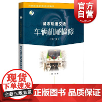 城市轨道交通车辆机械检修(第二版)