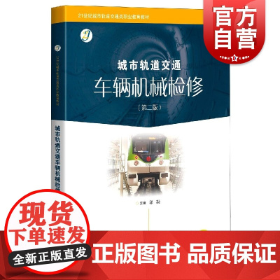 城市轨道交通车辆机械检修(第二版)