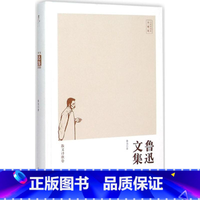[正版]鲁迅文集(珍藏版)小说卷 鲁迅 著 作家作品集 中国商业出版社 图书籍鲁迅文集小说卷JF云图