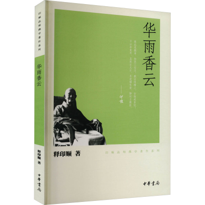 醉染图书华雨香云9787101080643
