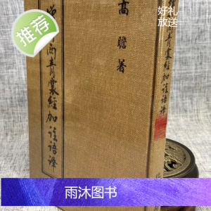 正版 增订两青囊经加注语译 高瞻 瑞成