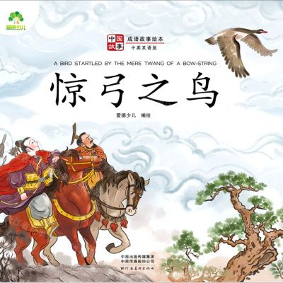 [N]惊弓之鸟(中英双语版)/成语故事绘本/中国故事-9787540154561