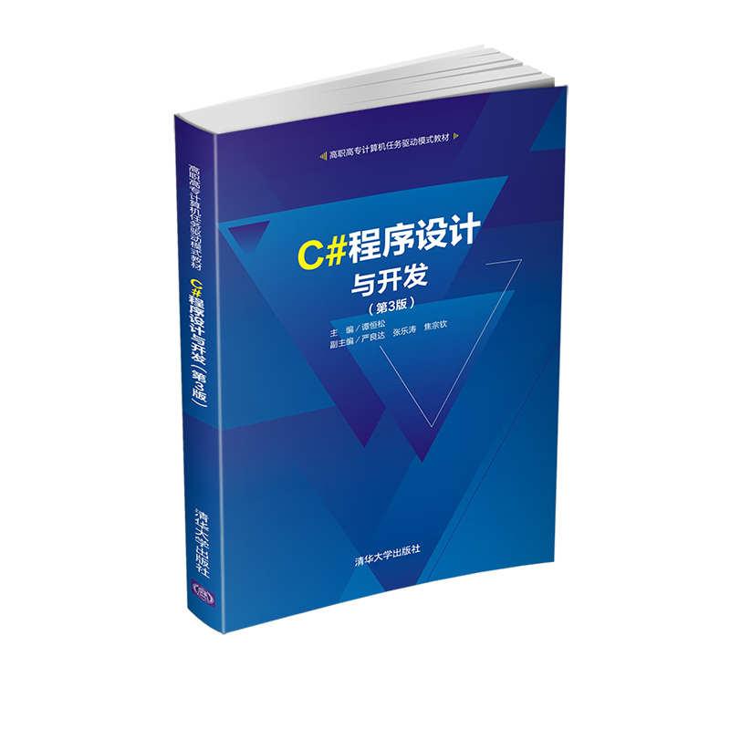正版新书]C#程序设计与开发谭恒松严良达张乐涛焦宗钦9787302564