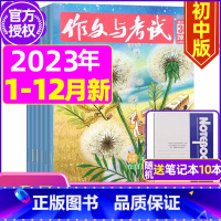 K[送10个笔记本]2023年1-12月1-35期打包 [正版]送12本作文与考试初中版2023/2024全年订阅 中考