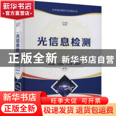 正版 光信息检测(精)/光学前沿研究与应用丛书 刘永智,岳慧敏,代