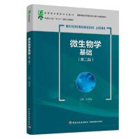 正版新书]微生物学基础(第2版高等职业教育专业教材)刘晓蓉97875