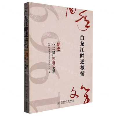 [N]白龙江畔述核情(纪念八二一建厂50周年文集)-9787522100128