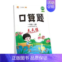 口算天天练(单本) 一年级上 [正版]2024新口算计算应用题卡天天练人教版1-6年级上下册数学专项强化训练暑假衔接小学