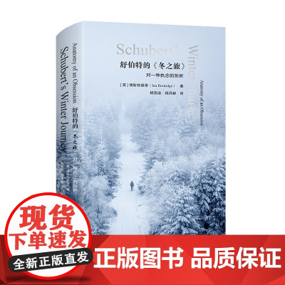 舒伯特的《冬之旅》对一种执念的剖析 六点音乐译丛系列 精装 华东师范大学出版社 精装 音乐剖析