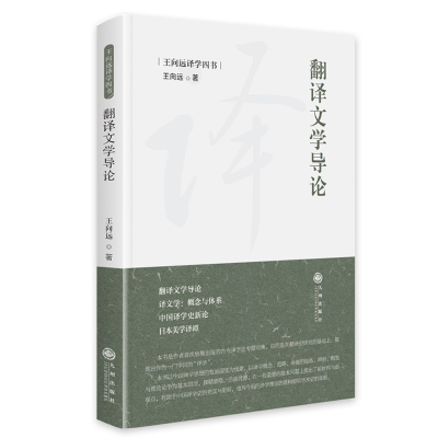 正版新书]翻译文学导论王向远9787522507255
