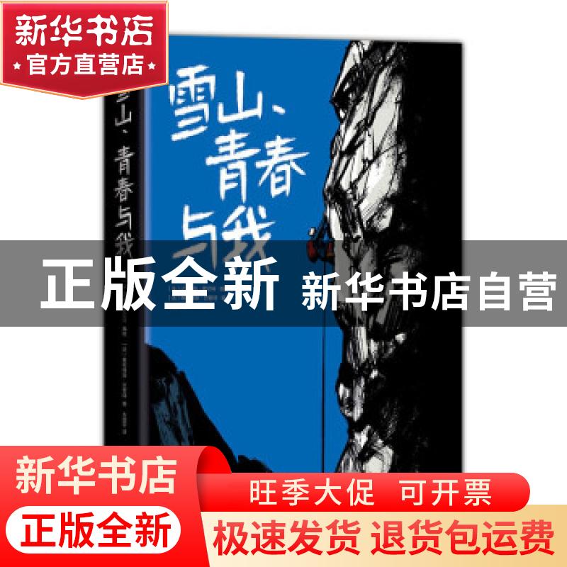 正版 雪山青春与我(精) (法)让-马克?罗切特 编绘,(法)奥利