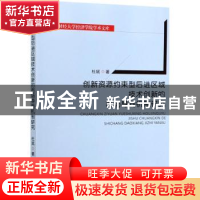 正版 创新资源约束型后进区域技术创新的市场导向机制研究 杜斌