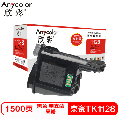 欣彩TK1128硒鼓（墨粉）专业版黑色单支装（适用京瓷FS-1060dn 1025mfp）打印页数：1500
