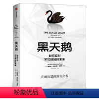 [正版]黑天鹅书籍 如何应对不可预知的未来 尼古拉斯塔勒布著 从不确定性中获益 反脆弱非对称风险作者企业管理领导力书籍
