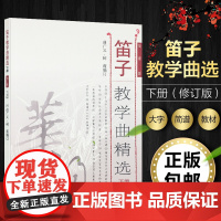 正版 笛子教学曲精选 下册 (修订版) 简谱版 曲广义 树蓬编著 笛子曲谱基础练习独奏伴奏曲集书 人民音乐出版社 9