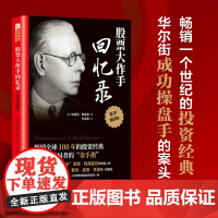 股票大作手回忆录股票入门投资股票操作手杰西利弗莫尔自传 股票大作手操盘手投资理财 正版书籍 股票大作手回忆录