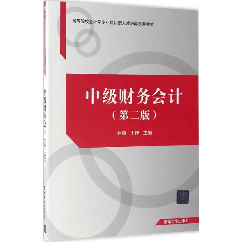 中级财务会计(第二版)