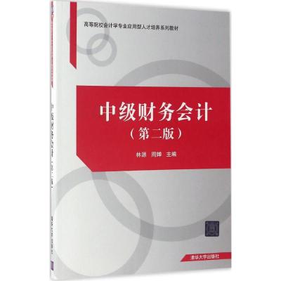 中级财务会计(第二版)