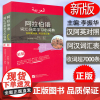 正版 阿拉伯语词汇分类学习小词典 汉语阿拉伯语英语三语互译对照/阿汉词汇表 阿语自学精选工具书 新汉阿词典单词教程 李振