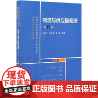 物流与供应链管理 第3版第三版 冯耕中 刘伟华 王强 高等学校经济管理类主干课程教材中国人民大学出版社97873002