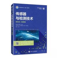 正版新书]传感器与检测技术(项目式)(微课版)胡孟谦 张晓娜9