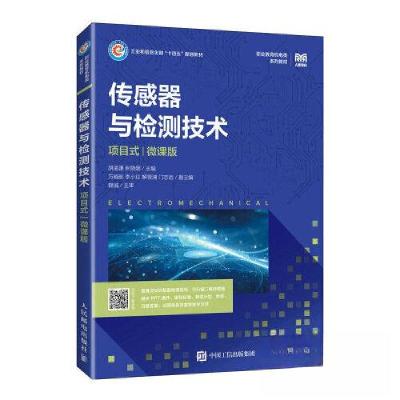 正版新书]传感器与检测技术(项目式)(微课版)胡孟谦 张晓娜9