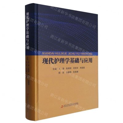 [N]现代护理学基础与应用(精)-9787571917869