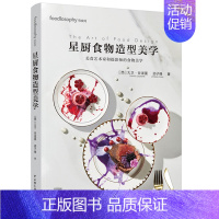 [正版]食物造型美学 美食艺术家和摄影师的美学 大卫 谷滋蔓 邱子峰 轻工业出版社 美食艺术食物造型米其林烹饪菜谱美食摄