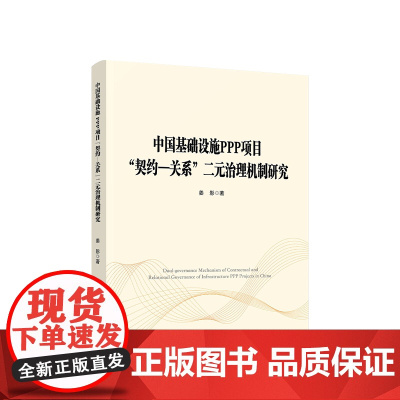 中国基础设施PPP项目“契约—关系”二元治理机制研究 姜影著 人民出版社