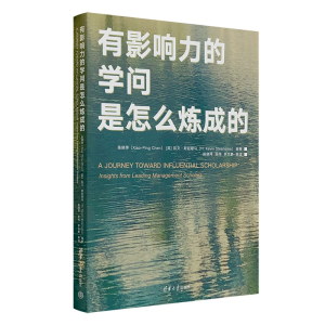 醉染图书有影响力的学问是怎么炼成的9787302622871