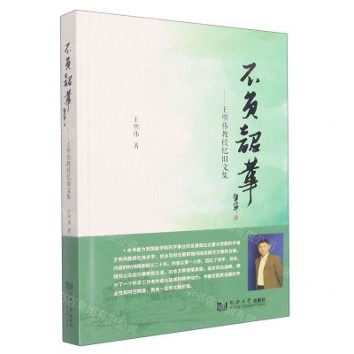 [N]不负韶华--王明伟教授忆旧文集(精)-9787576502176