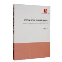 正版新书]CEO权力与财务困境化解研究赵耀腾9787509687352