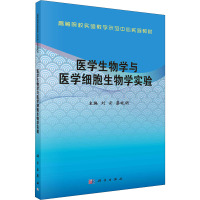 医学生物学与医学细胞生物学实验(高等院校实验教学示范中心实验教材)