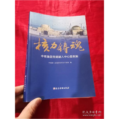 正版新书]核力铸魂:中核集团党建融入中心案例集 (小16开)中