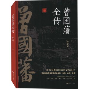 [M]曾国藩全传-9787555505112
