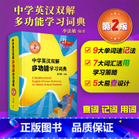 中学英汉双解多功能学习词典 [正版]中学英汉双解多功能学习词典第二版李法敏复旦大学出版社复旦中典小学初中高中英语词典单词